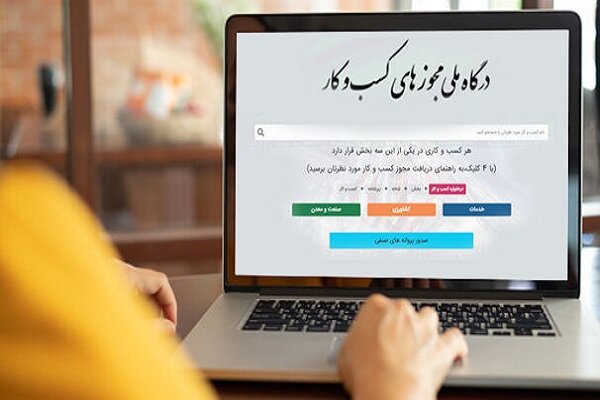 هشدار درگاه ملی مجوزها به دستگاهها/ فرآیند صدور خودکار آغاز میشود