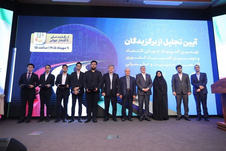تجلیل از برگزیدگان نهمین المپیاد جهانی اقتصاد