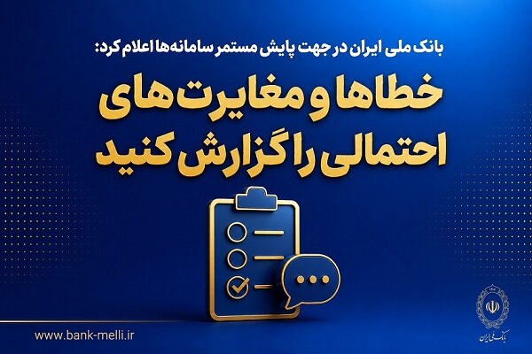 خطاها و مغایرتهای احتمالی را به بانک ملی گزارش کنید