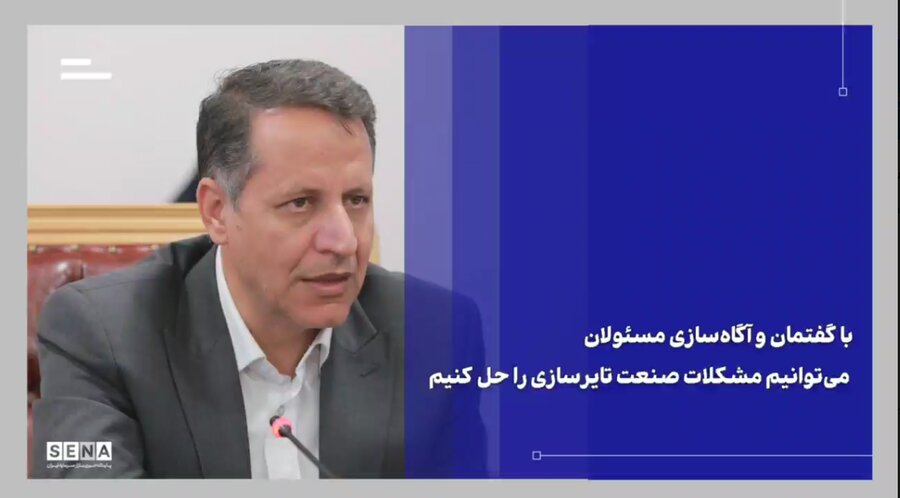 میز صنعت سازمان بورس می‌تواند زمینه‌ساز هم‌کاری بیش‌تر میان صنعت تایر و بازار سرمایه باشد + ویدئو