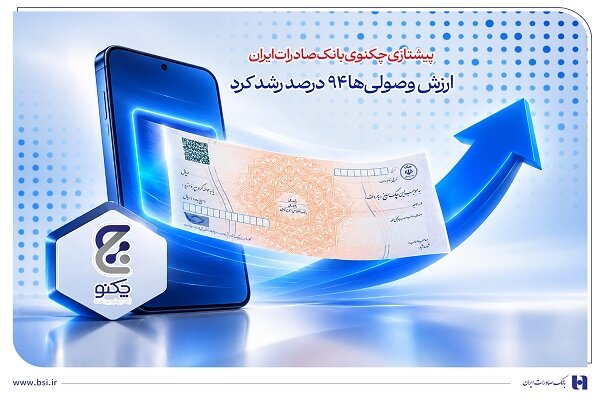 پیشتازی «چکنو» بانک صادرات ایران؛ ارزش وصولیها ۹۴ درصد رشد کرد