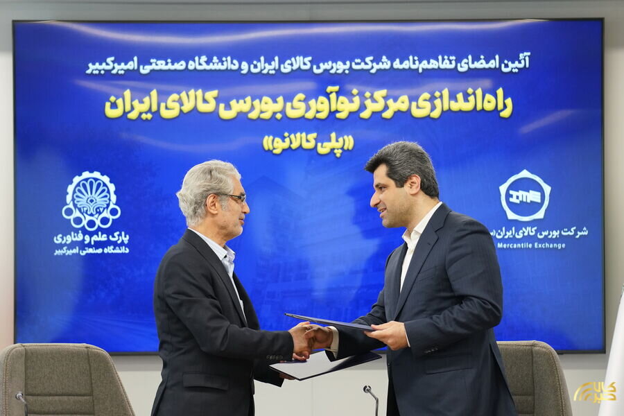 مرکز نوآوری بورس کالای ایران با مشارکت دانشگاه صنعتی امیرکبیر تاسیس می‌شود