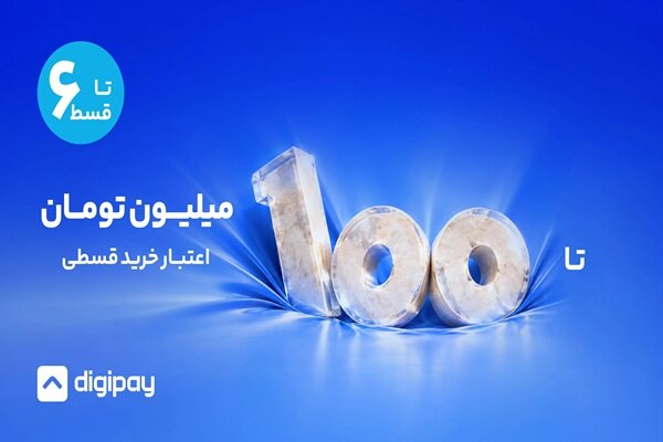 دیجیپی مرزهای خرید اعتباری را گسترش داد؛ اعتبار تا ۱۰۰ میلیون تومان