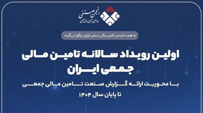 نخستین رویداد سالانه تأمین مالی جمعی ایران برگزار می‌شود