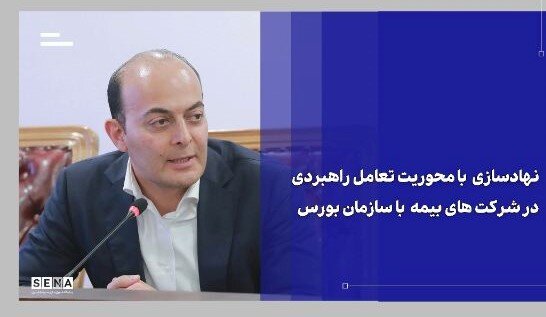 شبکه فروش صنعت بیمه میتواند بازوی توسعه بازار سرمایه باشد + ویدئو