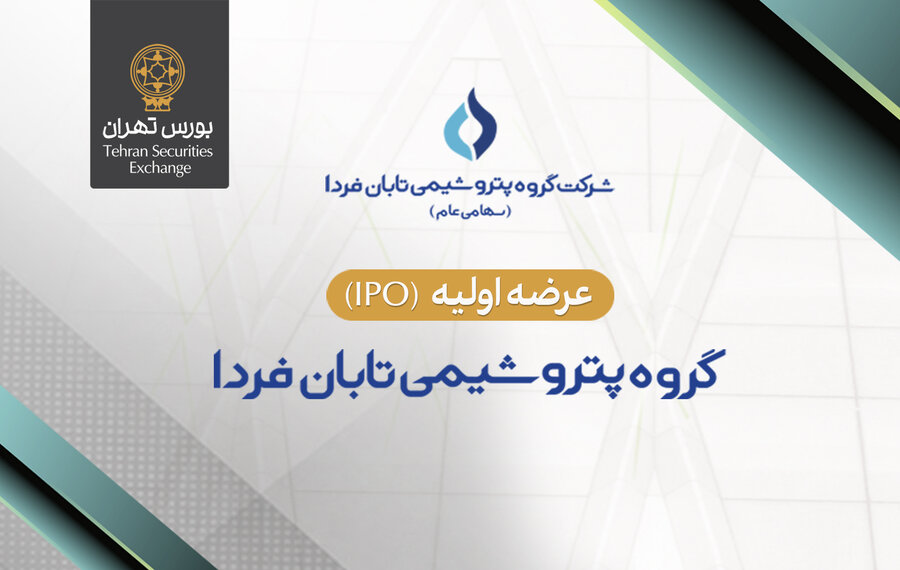 عرضه اولیه سهام شرکت گروه پتروشیمی تابان فردا(تابان)؛ دوشنبه ۹ شهریور ۱۴۰۵ انجام میشود