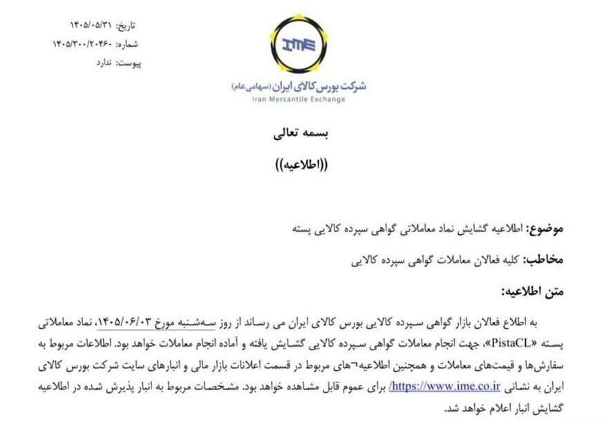 آغاز معاملات گواهی سپرده پسته از ۳ شهریور در بورس کالا + اطلاعیه