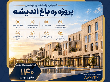ره‌باغ اندیشه؛ روایت متفاوت ثتران از زندگی ویلا–آپارتمانی