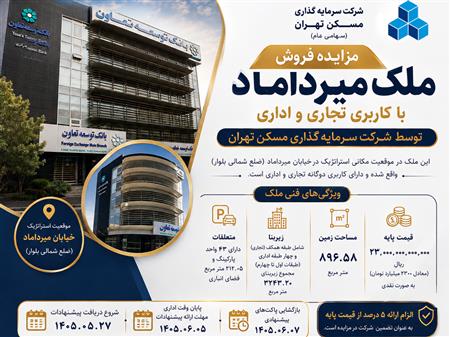 شرکت ثتران، ملک میرداماد را به مزایده گذاشت