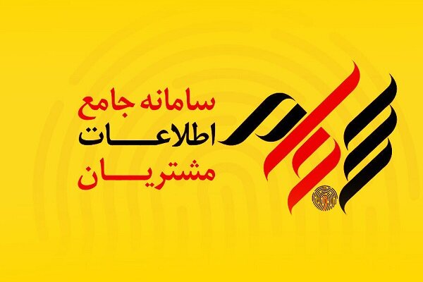 ثبتنام رایگان در سامانه سجام تا پایان آبان ماه تمدید شد