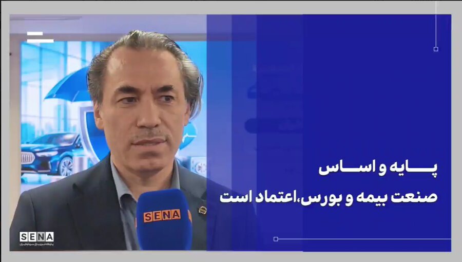 صنعت بیمه می‌تواند با طراحی بیمهنامه‌های جدید در توسعه بازار سرمایه نقش مؤثرتری ایفا کند + ویدئو