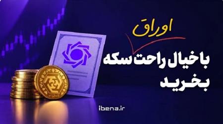 با خیال راحت اوراق سکه بخرید