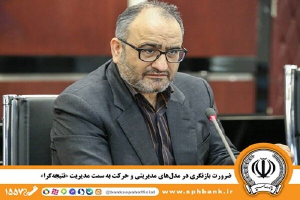 ضرورت بازنگری در مدل‌های مدیریتی و حرکت به سمت مدیریت «نتیجه‌گرا