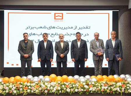 درخشش مدیریتهای شعب شرق تهران، مازندران و کرمانشاه در جذب منابع قرضالحسنه بانک مسکن