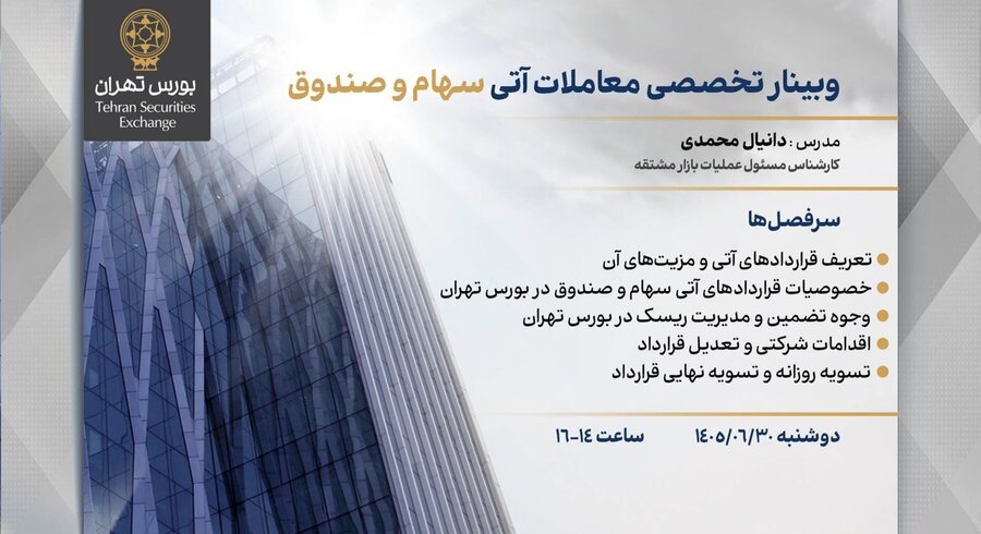وبینار تخصصی معاملات آتی سهام و صندوق در بورس تهران