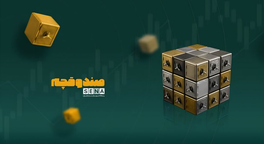 مسیر رونق «صندوق‌ در صندوق‌ها» + ویدئو