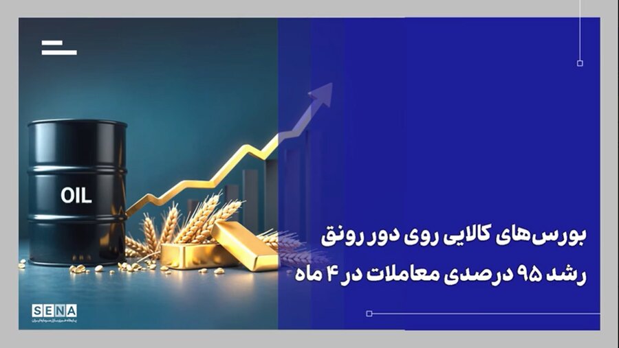 رشد ۹۵ درصدی ارزش معاملات بورس‌های کالایی؛ تقویت نقش بازار سرمایه در اقتصاد + ویدئو