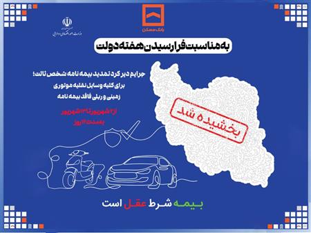 جرایم دیرکرد تمدید بیمه نامه شخص ثالث بخشیده می‌شود/ اقدام مشترک بانک مسکن و صندوق تامین خسارت‌های بدنی در حمایت از هموطنان