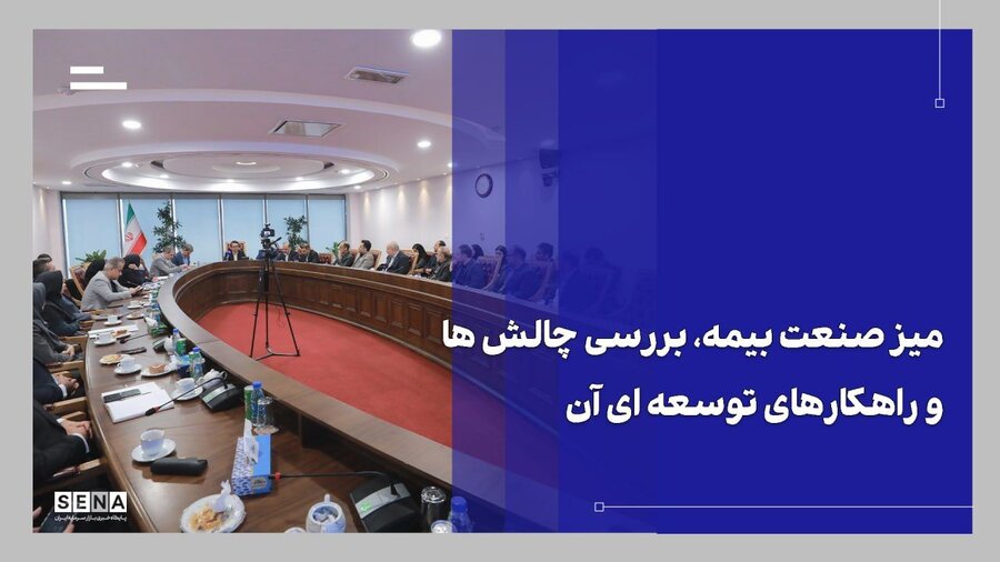 نقاط قوت و چالش‌های صنعت بیمه روی میز تشریح/ در سیوهفتمین میز صنعت سازمان بورس چه گذشت؟ + ویدئو
