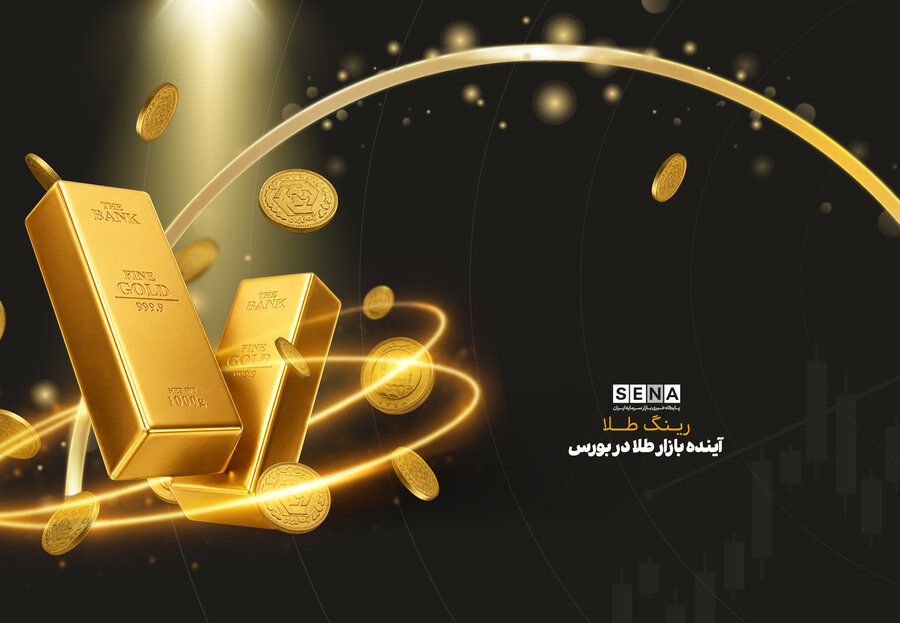گام بعدی توسعه صندوق‌های طلا؛ توسعه صدور و ابطالی‌ها یا ۲۴ ساعته شدن؟ + ویدئو