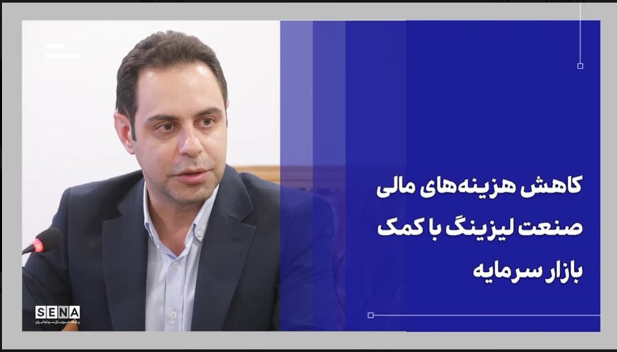 بازار سرمایه از ظرفیت قابلتوجهی برای تأمین مالی صنعت لیزینگ برخوردار است + ویدئو