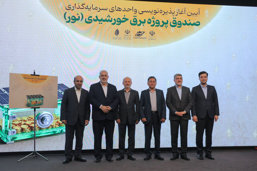 اعطای گواهی پذیرش به صندوق پروژه برق خورشیدی «نور» + ویدئو