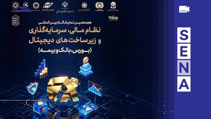 نمایشگاه نظام مالی و سرمایه‌گذاری؛ بستری برای توسعه تأمین مالی و حمایت از تولید + ویدئو