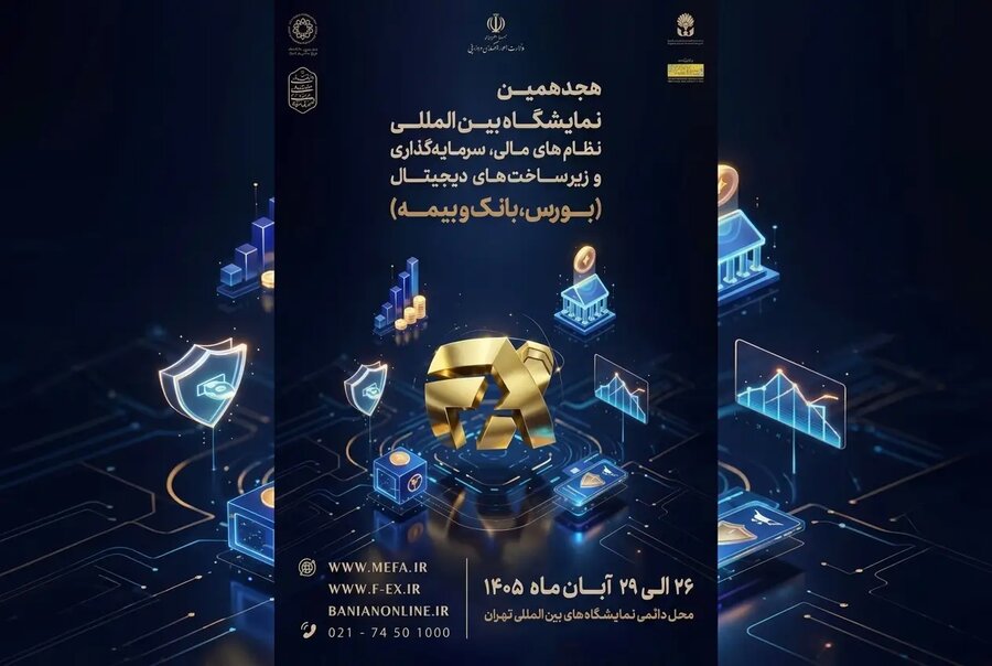 ادامه حضور فعال بازار سرمایه در افکس ۲۰۲۶/ بیش از ۵۰ مجموعه بورسی برای حضور در نمایشگاه نظام مالی ثبت‌نام کردند