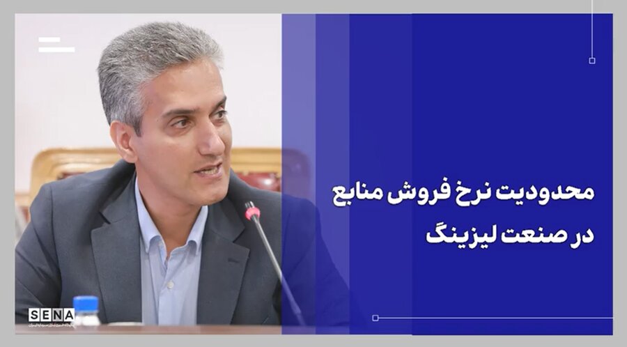 هزینه تأمین مالی و نرخ فروش منابع در صنعت لیزینگ با حمایت سازمان بورس متناسب می‌شود + ویدئو
