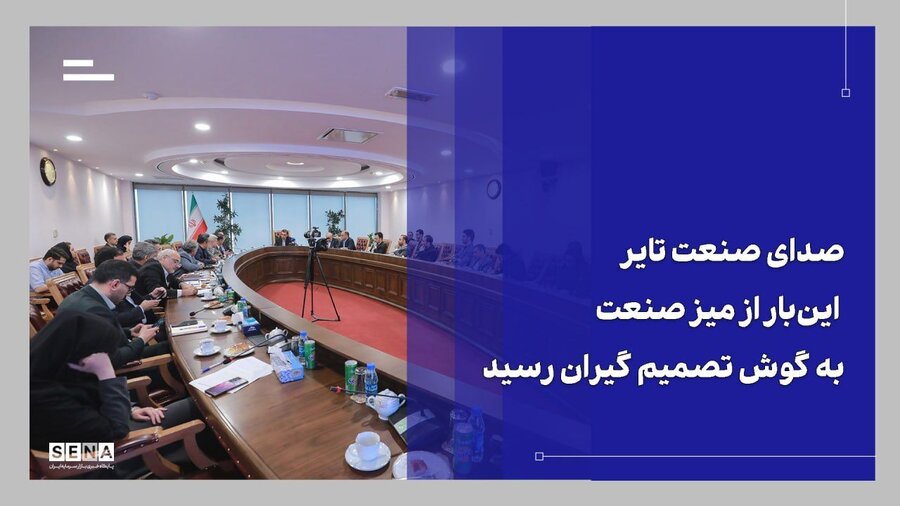 بررسی چالشهای تایرسازان در میز صنعت + ویدئو