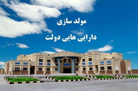 شناسایی املاک ۳۸۶ همتی دولت برای مولدسازی