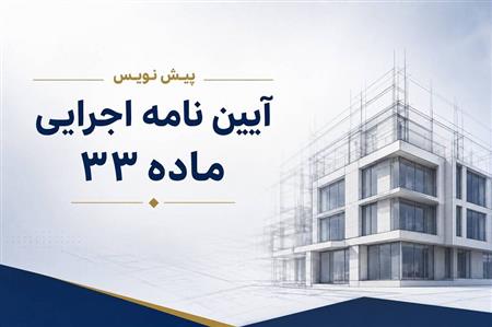 از خرد جمعی و هماندیشی تا تحول در صنعت ساختمان کشور