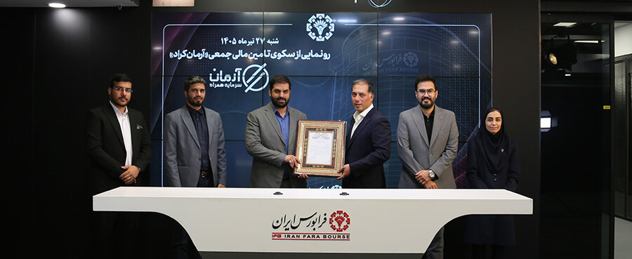 آغاز فعالیت یک سکوی تامین مالی جمعی جدید در فرابورس