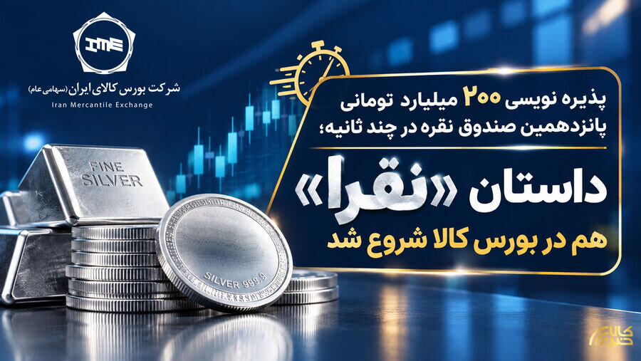 پذیره نویسی ۲۰۰ میلیارد تومانی پانزدهمین صندوق نقره در چند ثانیه