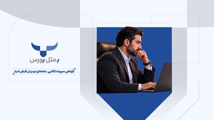 گواهی سپرده کالایی، جامه‌ای نو بر تن قبض انبار + ویدئو