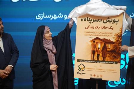پویش سرپناه برای تأمین مسکن مددجویان کمیته امداد و بهزیستی در همدان رونمایی شد